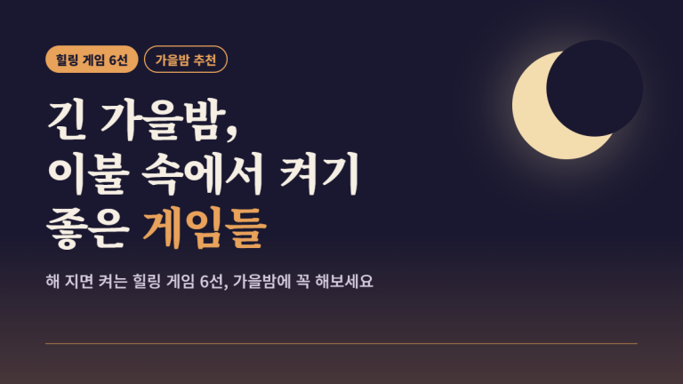 심심할때 하는 게임 TOP6